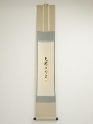 久田家十二代尋牛斎筆　「天晴日頭出」短冊　肉筆紙本掛軸（保護箱）